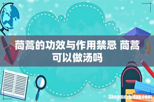 茼蒿的功效与作用禁忌 茼蒿可以做汤吗