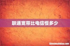 联通宽带比电信慢多少