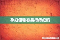 孕妇便秘容易得痔疮吗