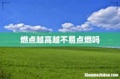 燃点越高越不易点燃吗