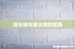 清水墙与混水墙的区别