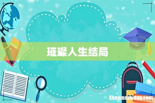 璀璨人生结局