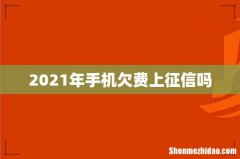 2021年手机欠费上征信吗