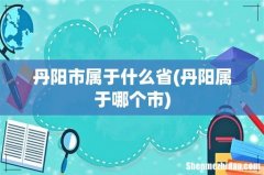 丹阳属于哪个市 丹阳市属于什么省