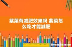 紫菜有减肥效果吗 紫菜怎么吃才能减肥