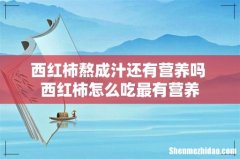 西红柿熬成汁还有营养吗 西红柿怎么吃最有营养