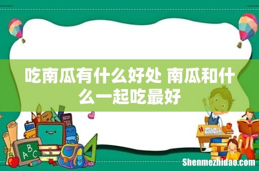 吃南瓜有什么好处 南瓜和什么一起吃最好