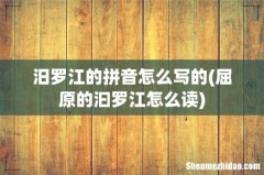 屈原的汩罗江怎么读 汨罗江的拼音怎么写的