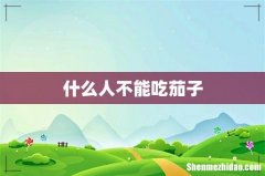 什么人不能吃茄子
