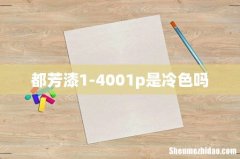 都芳漆1-4001p是冷色吗