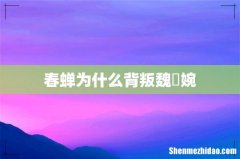 春蝉为什么背叛魏嬿婉