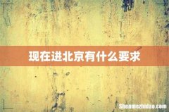 现在进北京有什么要求