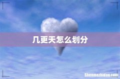 几更天怎么划分