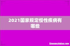 2021国家规定慢性疾病有哪些