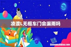 凌渡L无框车门会漏雨吗