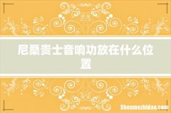 尼桑贵士音响功放在什么位置