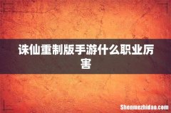 诛仙重制版手游什么职业厉害