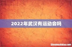 2022年武汉有运动会吗