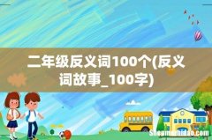 反义词故事_100字 二年级反义词100个