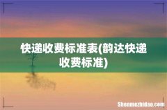 韵达快递收费标准 快递收费标准表