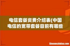 中国电信的宽带套餐目前有哪些套餐- 电信套餐资费介绍表