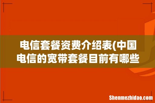 中国电信的宽带套餐目前有哪些套餐- 电信套餐资费介绍表