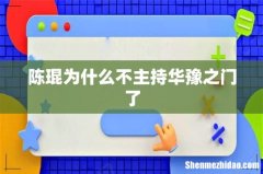 陈琨为什么不主持华豫之门了