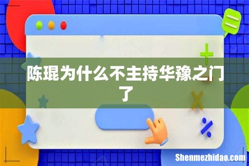 陈琨为什么不主持华豫之门了