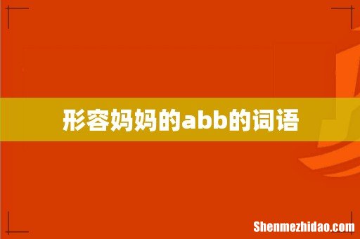 形容妈妈的abb的词语