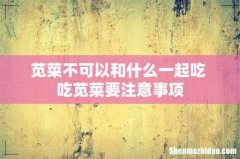 苋菜不可以和什么一起吃 吃苋菜要注意事项