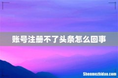 账号注册不了头条怎么回事