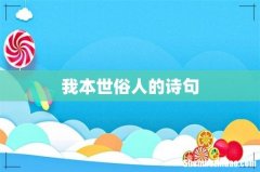 我本世俗人的诗句
