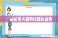 一战前两大军事集团的名称