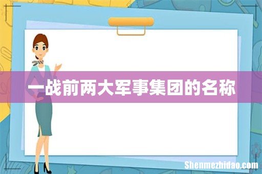 一战前两大军事集团的名称