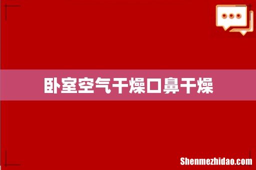 卧室空气干燥口鼻干燥