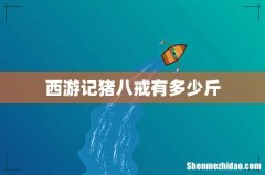 西游记猪八戒有多少斤