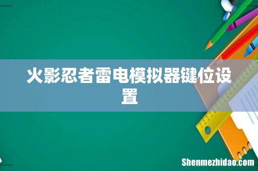 火影忍者雷电模拟器键位设置