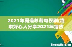 跪求好心人分享2021年播放的陈姝君 ，陈品延主演的国产电视剧《亲爱的柠檬精先生》百度网盘