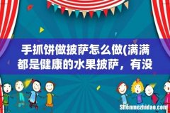 满满都是健康的水果披萨，有没有家常的完美做法？ 手抓饼做披萨怎么做