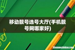 手机靓号网哪家好 移动靓号选号大厅
