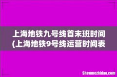 上海地铁9号线运营时间表2022 上海地铁九号线首末班时间