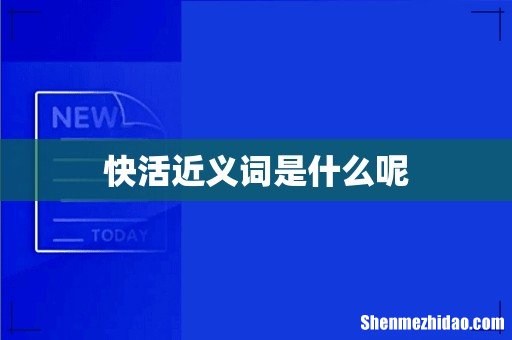 快活近义词是什么呢