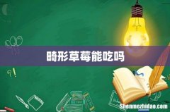 畸形草莓能吃吗