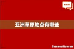 亚洲草原地点有哪些