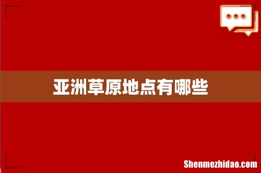 亚洲草原地点有哪些