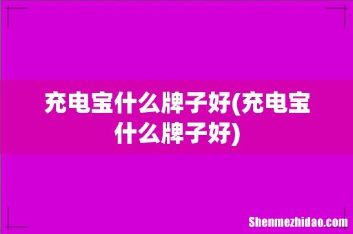 充电宝什么牌子好 充电宝什么牌子好