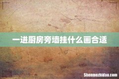 一进厨房旁墙挂什么画合适