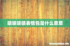 啧啧啧啧表情包是什么意思