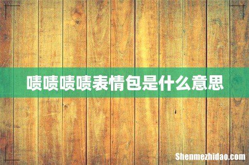 啧啧啧啧表情包是什么意思