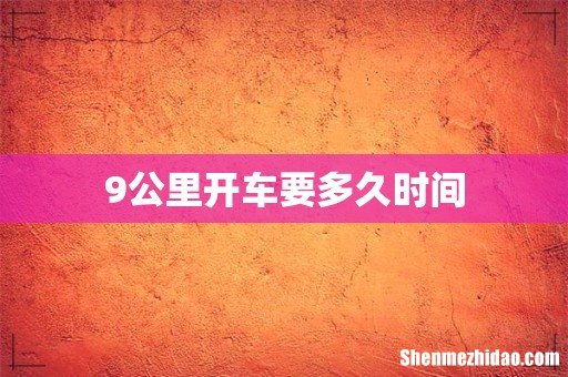 9公里开车要多久时间